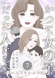 Comic Lueurかつて女の子だった人たちへ4巻 | 花衣ソノ, 砂川雨路